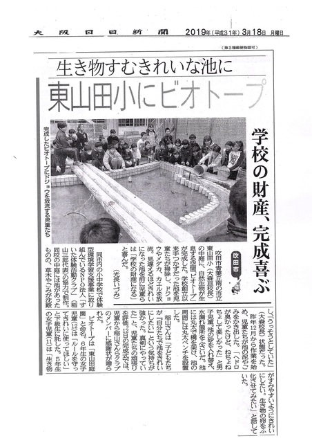 東山田小ビオト-プ完成.jpg